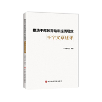 正版新书]推动干部教育培训提质增效千字文章述评本书编写组编著