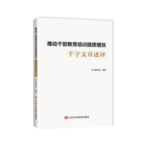 正版新书]推动干部教育培训提质增效千字文章述评本书编写组编著