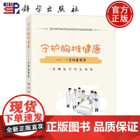 正版]守护胸椎健康 一生挺直脊梁 赵宇 何达 杨强 科学出版社 9787030810717