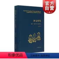 [正版]神文时代(谶纬术数与中古政治研究)(精) 中古知识世界与政治中心观研究 孙英刚 上海古籍 世纪出版