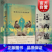 远西旅人:晚清外交与信息秩序(论衡) [正版] 远西旅人晚清外交与信息秩序 论衡皇甫峥峥著上海人民出版社近代史外