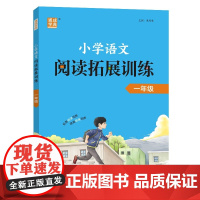 25学年 小学语文阅读拓展训练 一年级1年级 全一册 通用版 通成学典