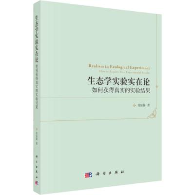 生态学实验实在论 如何获得真实的实验结果