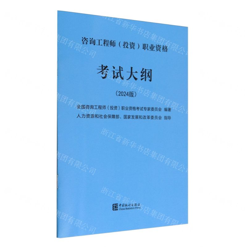 [N]咨询工程师<投资>职业资格考试大纲(2024版)-9787523003633