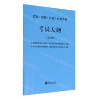 [N]咨询工程师<投资>职业资格考试大纲(2024版)-9787523003633