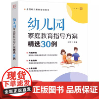 幼儿园家庭教育指导方案精选30例 王哼 主编 幼儿教师幼教家庭沟通阅读书籍 为家长提供科学的指导 全国幼儿教师培训用书