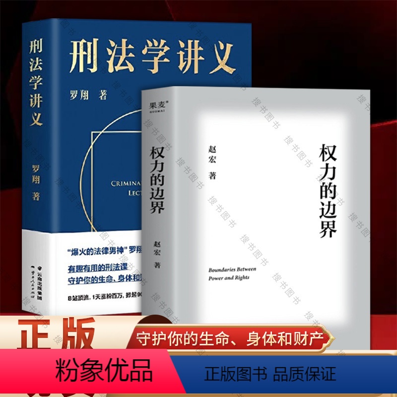 [正版] 权力的边界+刑法学讲义 中国政法大学赵宏教授法律随笔集 行政法版《法治的细节》以近年的时事新闻引入