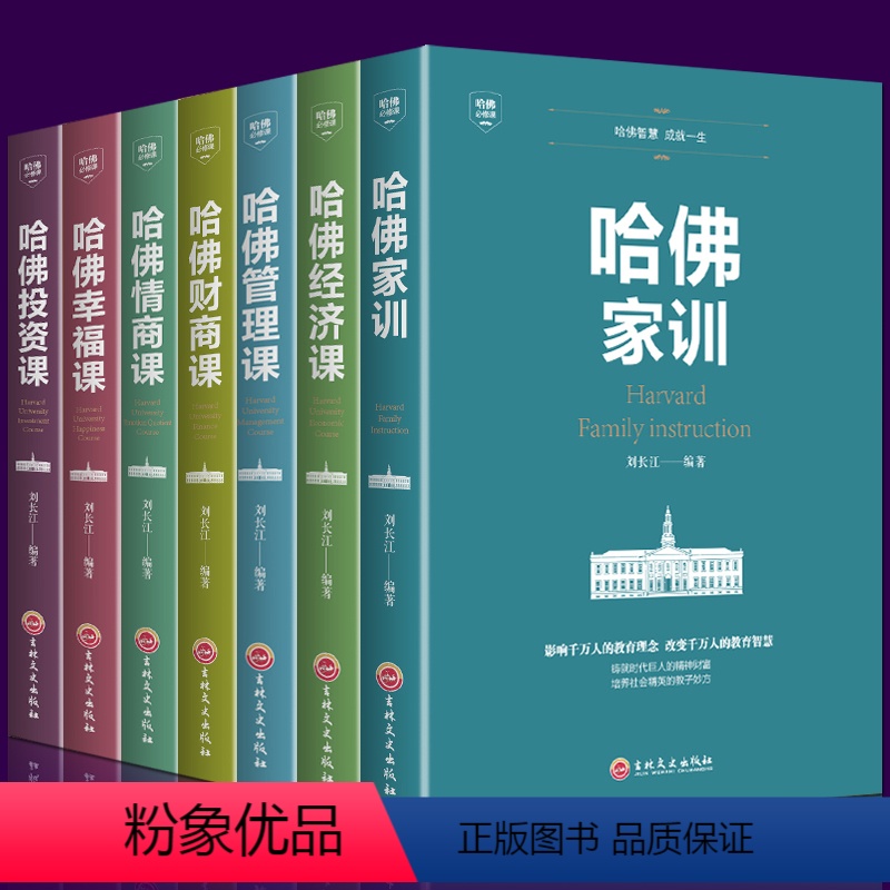 [正版]全7册 哈佛情商课 财商投资经济管理类书籍公开课家训成功励志企业管理心理学入门商学院MBA全书投资理财