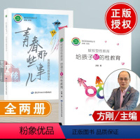 [正版]方刚著作 赋权型性教育+青春期那些事儿全2册青春期性教育读本给