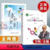 [正版]方刚著作 赋权型性教育+青春期那些事儿全2册青春期性教育读本给