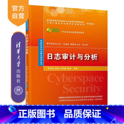 [正版]日志审计与分析 清华大学出版社 日志审计与分析 杨东晓 张锋 朱保健 魏昕 网络空间安全重点规划丛书 计算机网