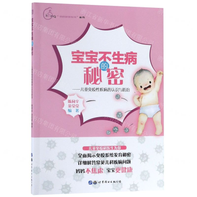 [M]宝宝不生病的秘密--儿童免疫性疾病的认识与防治/妈妈爸爸在线丛书-9787519260767