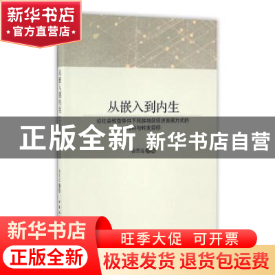 正版 从嵌入到内生:论社会转型条件下民族地区经济发展方式的特