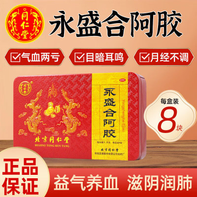 北京同仁堂 永盛合阿胶250g/盒铁盒益气养血滋阴润肺补气补血身体虚弱阿胶粉同仁堂阿胶块女性滋补品中药官方旗舰店正品
