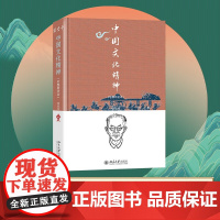 中国文化精神 彩图新校本 张岱年等 著 文化