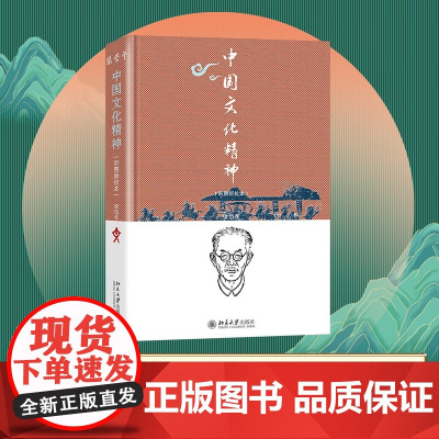 中国文化精神 彩图新校本 张岱年等 著 文化