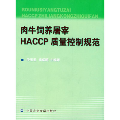 [M]肉牛饲养屠宰HACCP质量控制规范-9787811171341