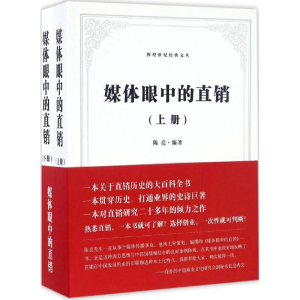 醉染图书媒体眼中的直销9787504495563