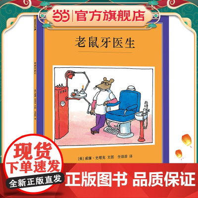 正版童书 老鼠牙医生(精装) 麦克米伦世纪