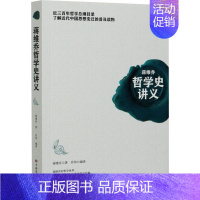[正版]蒋维乔哲学史讲义 蒋维乔 著 乔伟 编 中国文化/民俗社科 书店图书籍 中国华侨出版社