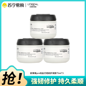 欧莱雅PRO发膜75ML[3盒装]沙龙洗护系列芯韧修护发膜瞬顺