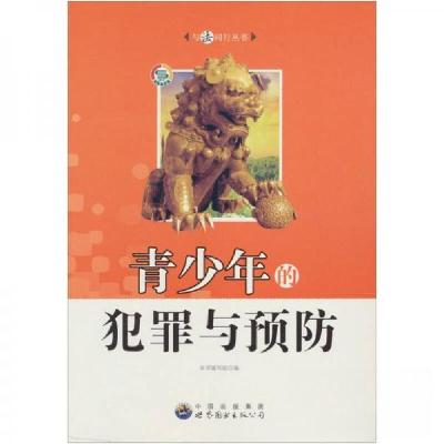 正版新书]与法同行丛书:青少年的犯罪与预防(修订版)《青少年