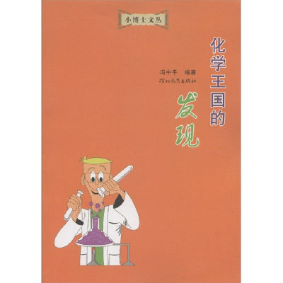 正版新书]小博士文丛:化学王国的发现冯中平9787543406766