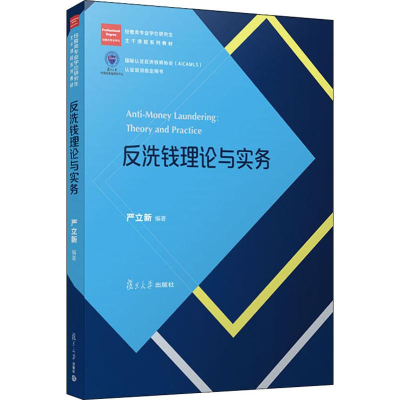 醉染图书反洗钱理论与实务9787309141016