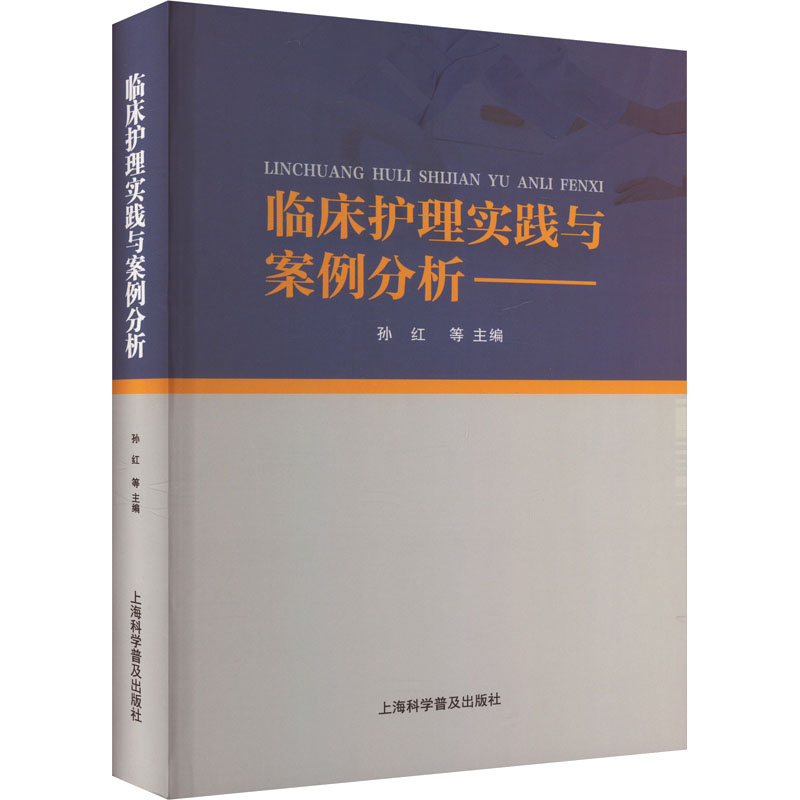 正版新书]临床护理实践与案例分析作者9787542785282