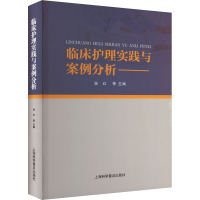 正版新书]临床护理实践与案例分析作者9787542785282