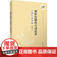 视听传播的互动追求:王晓红自选集:王晓红著 著 大中专文科文学艺术 大中专 中国传媒大学出版社