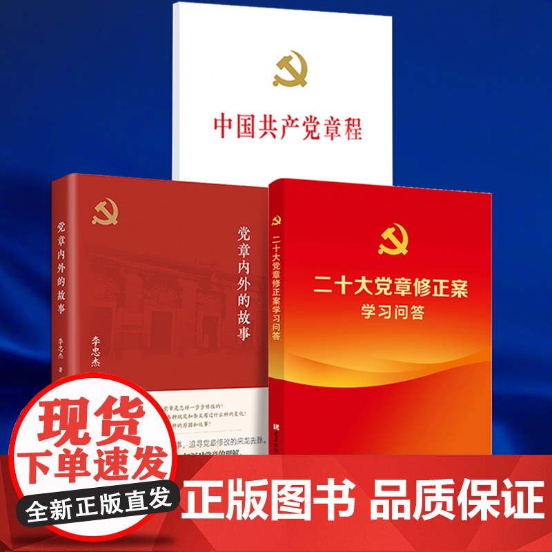 [3本套]党章内外的故事(2024年修订版)9787509843819+中国共产党章程二十大党章最新版32开精装版+二十