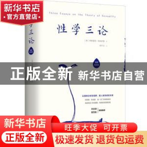 正版 性学三论:插图导读版 (奥)西格蒙德·弗洛伊德著 北方文艺出