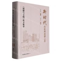 [N]新时代的伦理道德之思(道德与文明论文集萃)(精)-9787556308675