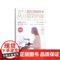 成年人娱乐弹钢琴之从儿歌到名曲(简谱版)