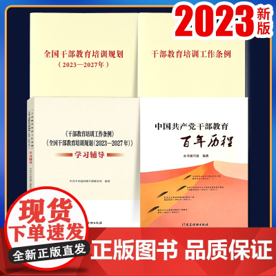 4册套装 2023年新修订版 干部教育培训工作条例+全国干部教育培训规划(2023-2027年)+学习辅导+中国共产党干