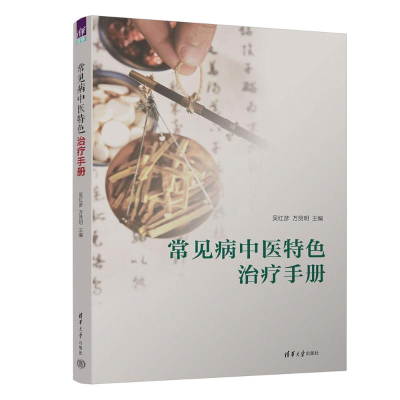 正版新书]常见病中医特色治疗手册吴红彦、万贤明9787302623137