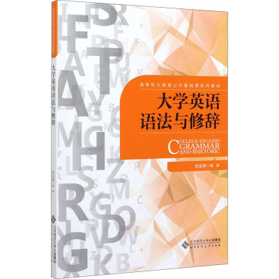 [M]大学英语语法与修辞 苏前辉 著 -9787303254491