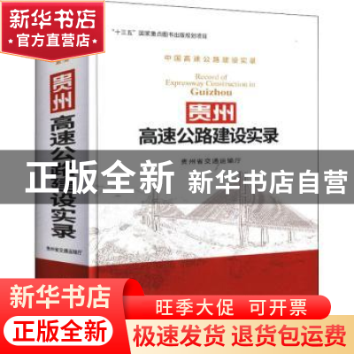 正版 贵州高速公路建设实录 贵州省交通运输厅 人民交通出版社 9