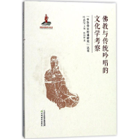 音像与传统吟唱的文化学考察张培锋 著;叶嘉莹 丛书主编