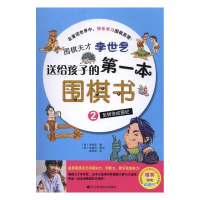 正版新书]送给孩子的第一本围棋书(韩)李世乭9787538172270