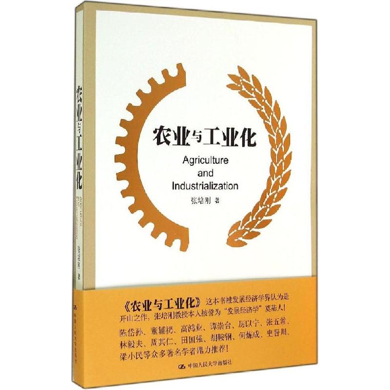 正版新书]农业与工业化张培刚9787300198514