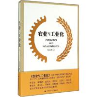 正版新书]农业与工业化张培刚9787300198514