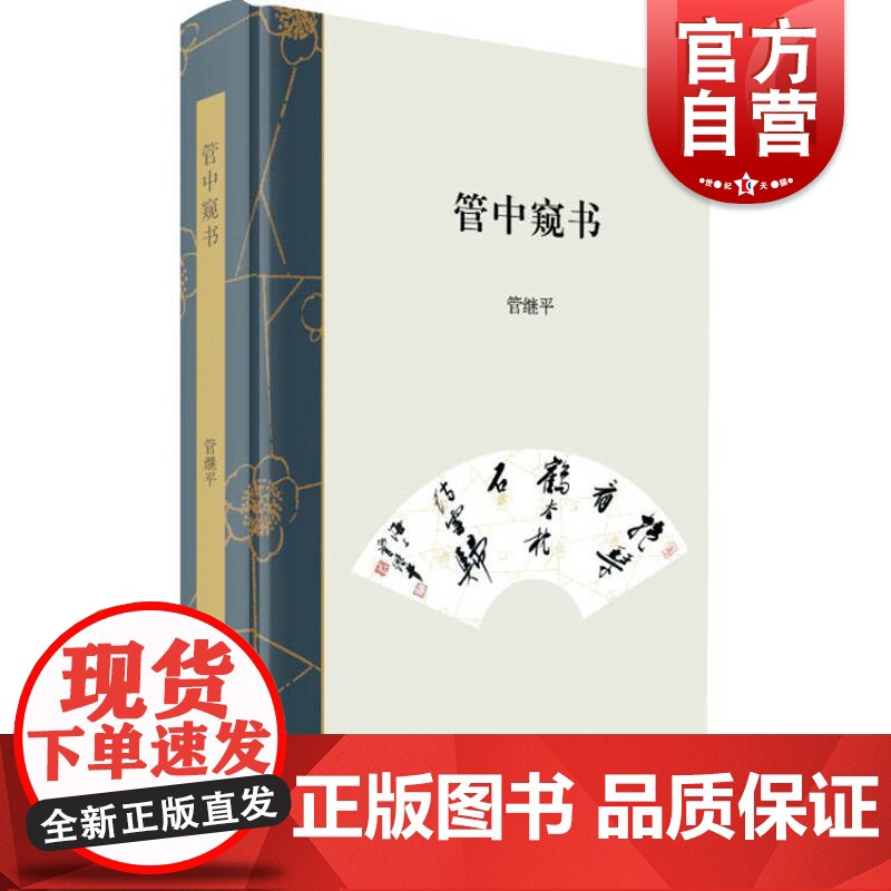 管中窥书 管继平著 管继平新作结集 回忆老上海弄堂生活散文集 上海书店 世纪出版