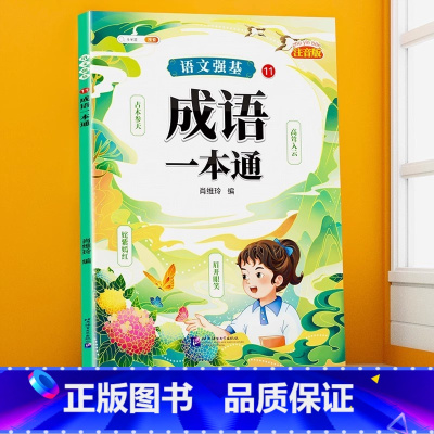 成语训练大全 小学通用 [正版]句子类型专项训练小学一年级二年级四五六三年级语文句式强化连词成句造句仿句扩句缩句改句病句