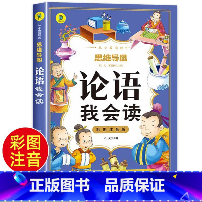 论语我会读 [正版]论语我会读 注音版小学生课外阅读书籍一二三年级带拼音 国学启蒙经典 历史故事精选 图文结合美绘注音