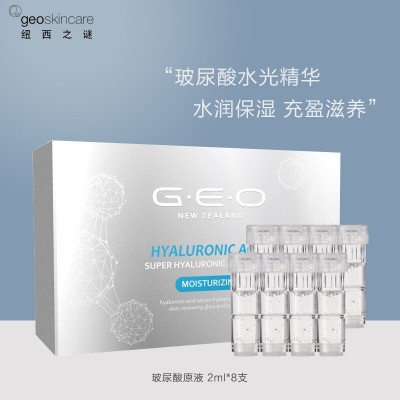 纽西之谜（geoskincare）家用美容仪器水光枪精华原液玻尿酸原液（2ml*8）