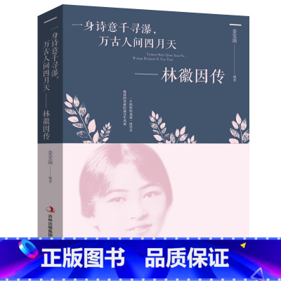[正版] 一身诗意千寻瀑,万古人间四月天-林徽因传 传记小说散文 展现林徽因一生还原真实的林徽因人物传记小说文学