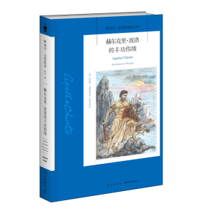 醉染图书赫尔克里.波洛的丰功伟绩9787513329989