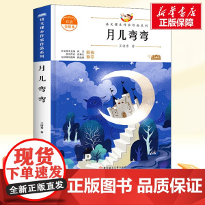 月儿弯弯 青少本 人教版教材同步阅读语文课本作家作品系列老师正版经典书目寒暑假儿童文学作品读物小学生故事书